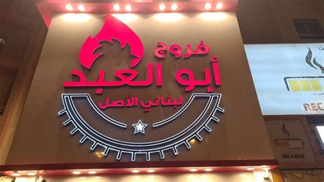 مطعم ابو العبد ابوظبي