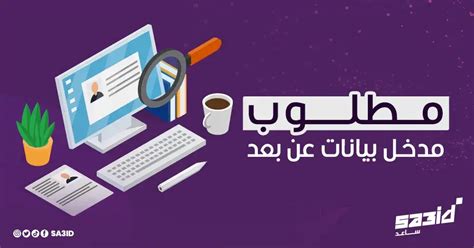 مطلوب مدخل بيانات عن بعد