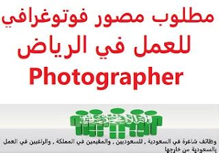 مطلوب مصور في الرياض