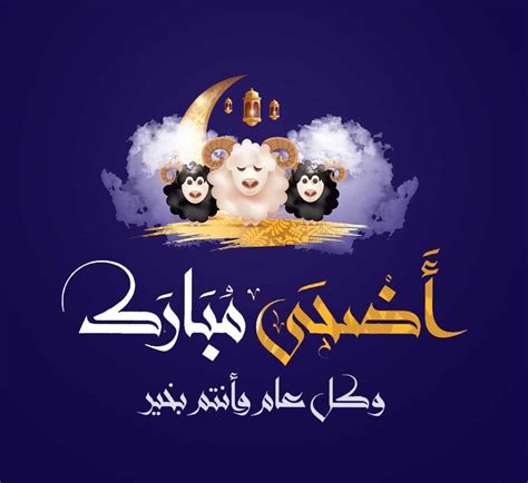 معايدة عيد الاضحى بالفيديو