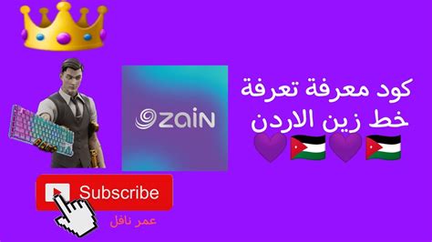 معرفة نوع الخط زين الاردن