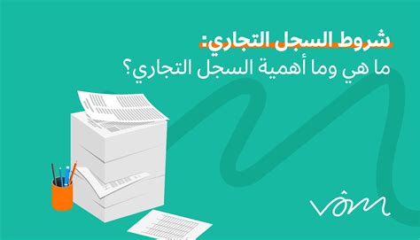 معلومات عن السجل التجاري