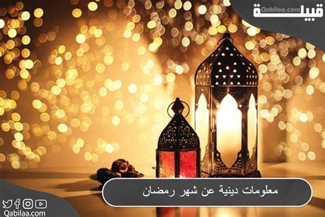 معلومات عن شهر رمضان