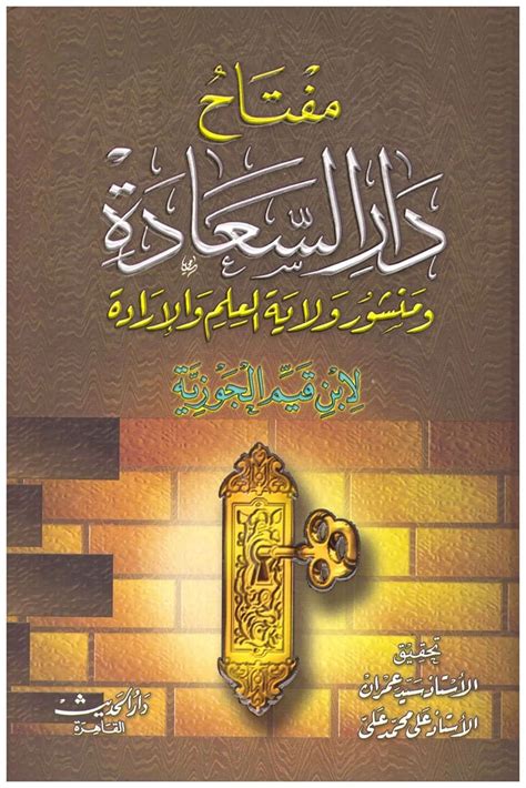 مفتاح دار السعادة الشاملة