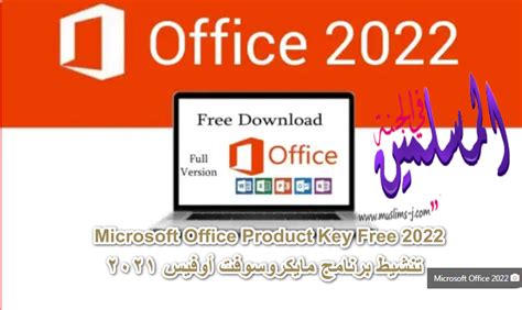 مفتاح منتج اوفيس مجانا 2022