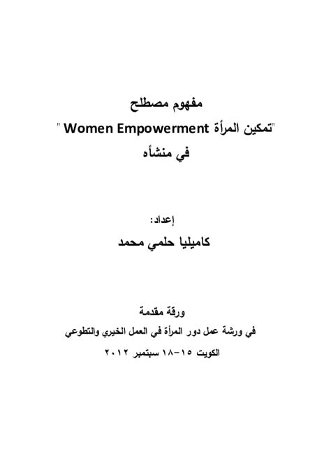 مفهوم تمكين المرأة pdf