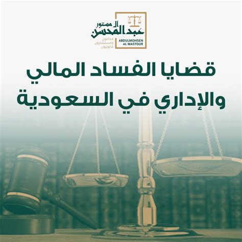 مكافحة الفساد في السعودية pdf