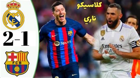 ملخص مباراة الريال وبرشلونة