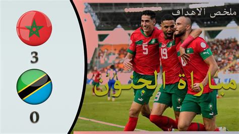 ملخص مباراة المغرب وتنزانيا