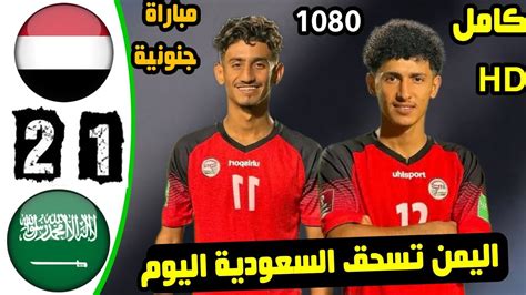 ملخص مباراة اليمن والسعودية