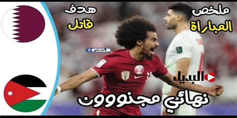 ملخص مباراة قطر والاردن اليوم