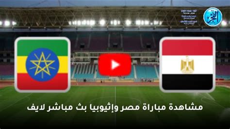ملخص مباراة مصر واثيوبيا اليوم