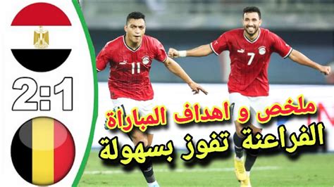 ملخص مباراة مصر وبلجيكا امس
