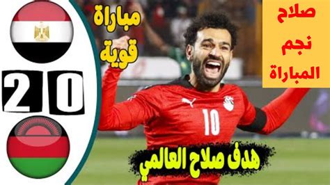 ملخص مباراة مصر ومالاوى اليوم