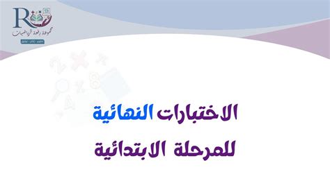 ملف الاختبارات للمرحلة الابتدائية