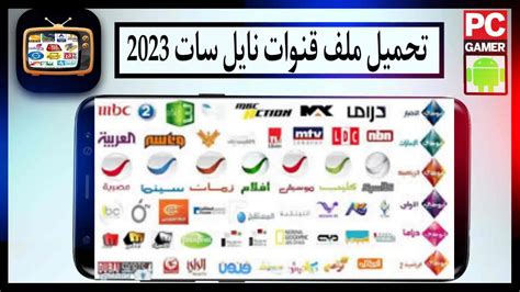 ملف ترددات نايل سات 2023