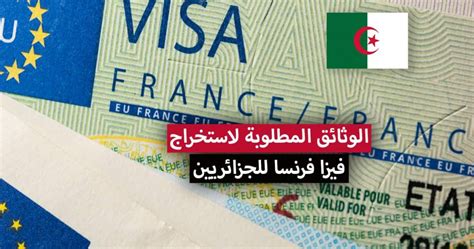 ملف فيزا فرنسا للجزائريين 2023