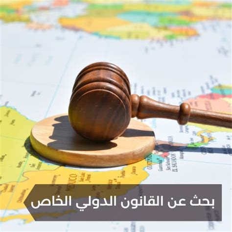 مميزات القانون الدولي للأعمال