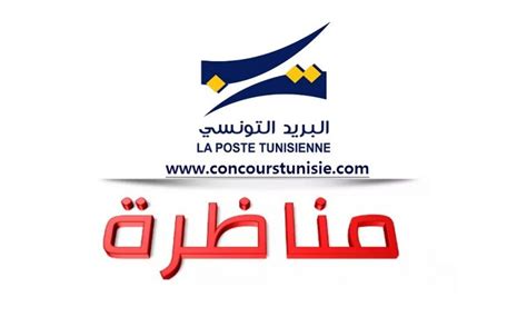 مناظرات البريد التونسي 2023