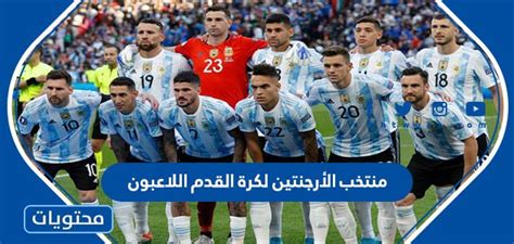 منتخب الأرجنتين لكرة القدم اللاعبون