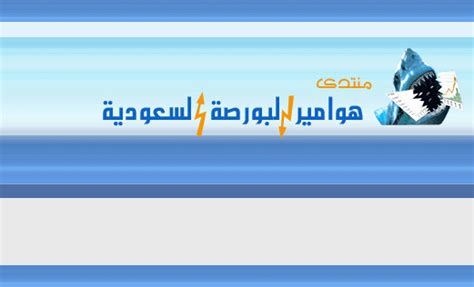 منتديات هوامير البورصة السعودية المفتوحة