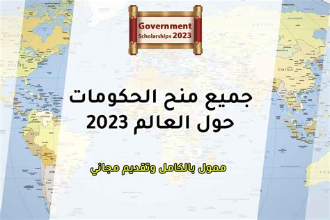 منح حول العالم 2023