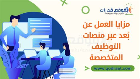 منصات التوظيف عن بعد