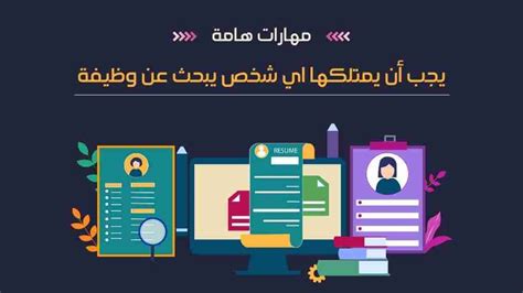 مهارات البحث عن وظيفة