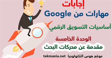 مهارات جوجل التسويق الرقمي