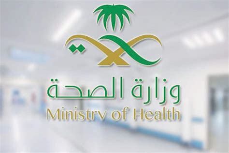 موارد وزارة الصحة الجديد