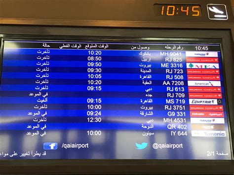 مواعيد رحلات مطار الملكة علياء القادمة
