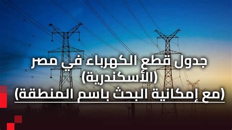مواعيد قطع الكهرباء في الاسكندرية بعد رمضان