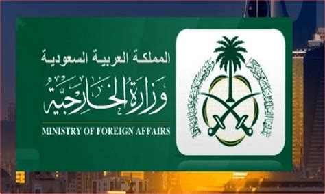 مواعيد وزارة الخارجية السعودية