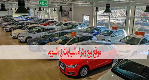 مواقع بيع السيارات المستعملة في مصر