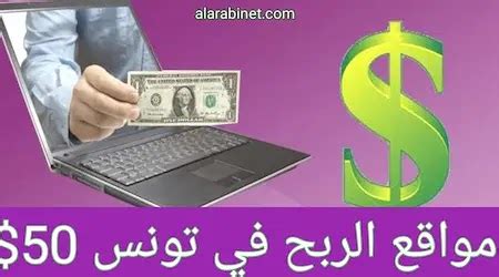 مواقع تونسية لربح المال