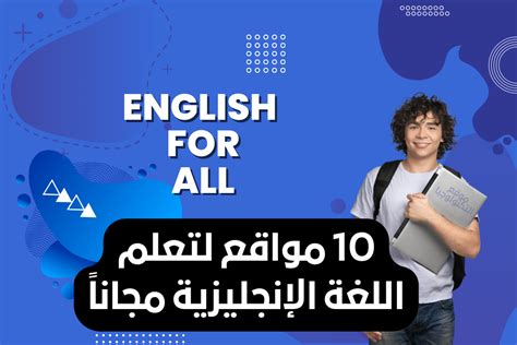 مواقع لتعليم اللغة الانجليزية