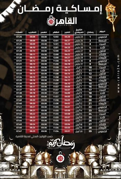 مواقيت الصلاة العاشر من رمضان