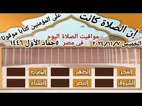 مواقيت الصلاة في مصر