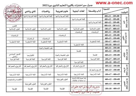 مواقيت امتحانات البكالوريا 2024