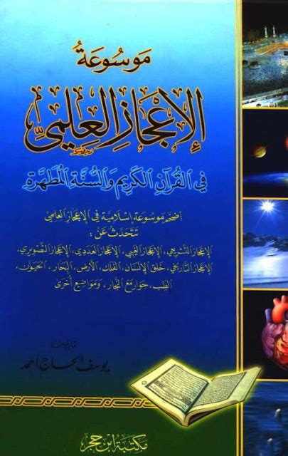 موسوعة الإعجاز العلمي في القرآن والسنة pdf