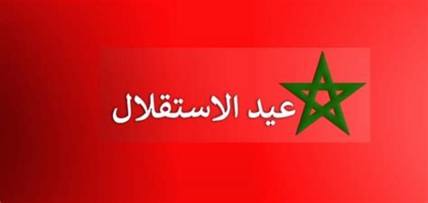 موضوع حول عيد الاستقلال بالمغرب