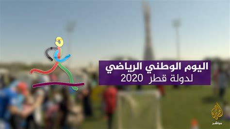 موضوع عن اليوم الرياضي في قطر