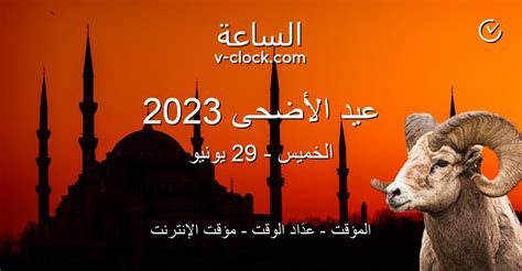 موعد العيد الاضحى 2023