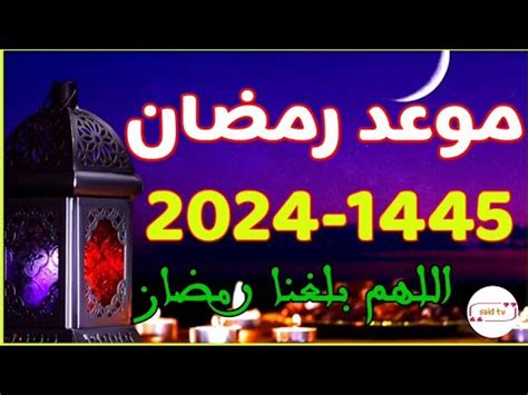 موعد رمضان 2024 في الجزائر