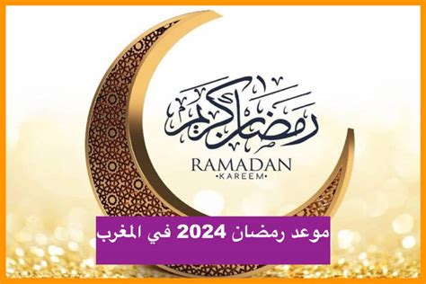 موعد رمضان 2024 في المغرب فلكيا