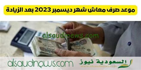 موعد صرف معاشات شهر ديسمبر 2023