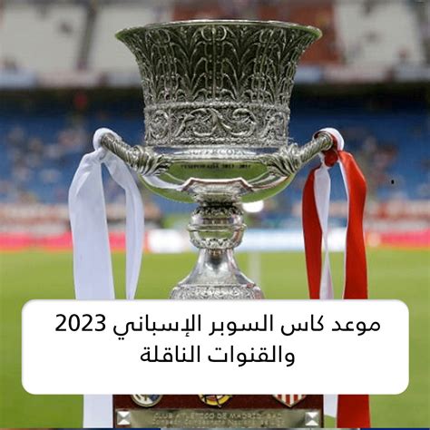 موعد كاس السوبر الاسباني