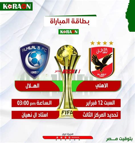 موعد مباراة الاهلى فى كاس العالم للاندية