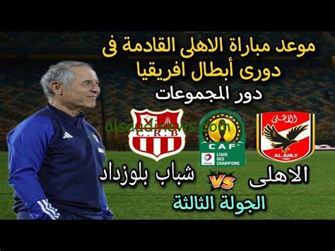 موعد مباراة الاهلي وشباب بلوزداد