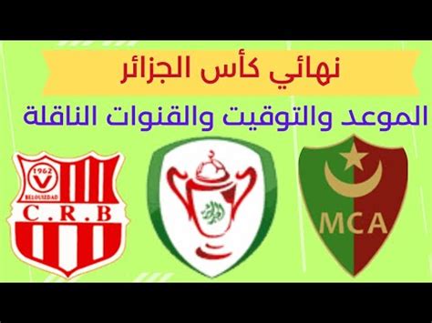 موعد مباراة الجزائر موريتانيا